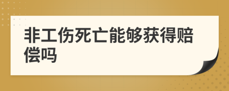 非工伤死亡能够获得赔偿吗