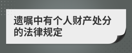 遗嘱中有个人财产处分的法律规定