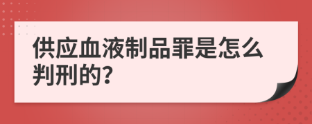 供应血液制品罪是怎么判刑的？