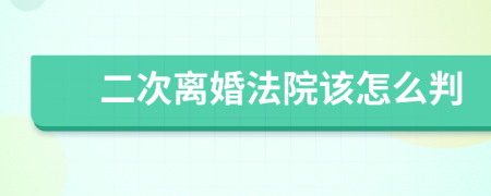 二次离婚法院该怎么判