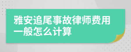 雅安追尾事故律师费用一般怎么计算