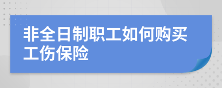 非全日制职工如何购买工伤保险