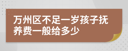 万州区不足一岁孩子抚养费一般给多少
