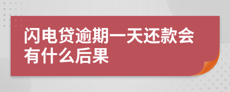 闪电贷逾期一天还款会有什么后果