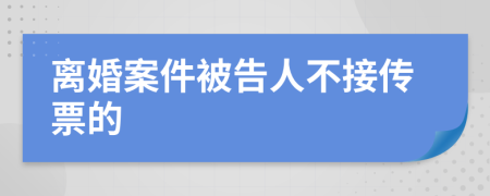 离婚案件被告人不接传票的