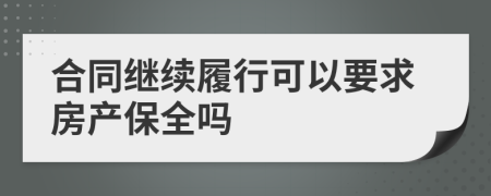 合同继续履行可以要求房产保全吗