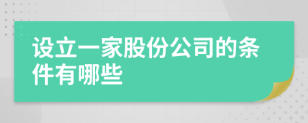 设立一家股份公司的条件有哪些