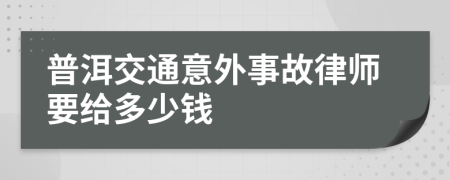 普洱交通意外事故律师要给多少钱