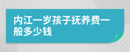 内江一岁孩子抚养费一般多少钱