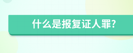 什么是报复证人罪?