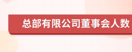 总部有限公司董事会人数