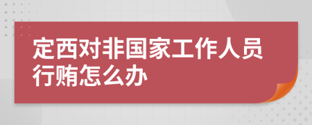 定西对非国家工作人员行贿怎么办