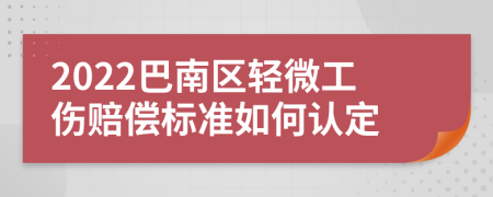 2022巴南区轻微工伤赔偿标准如何认定