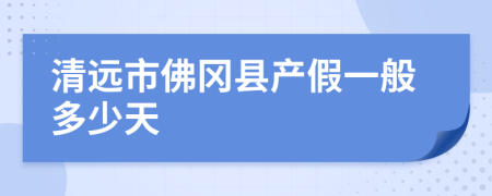 清远市佛冈县产假一般多少天