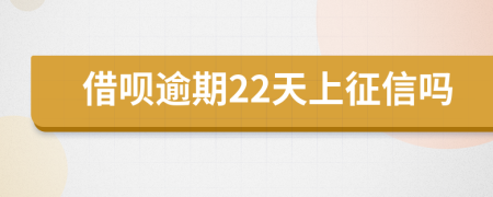 借呗逾期22天上征信吗