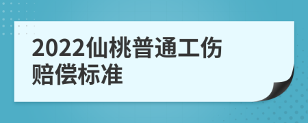 2022仙桃普通工伤赔偿标准