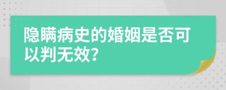 隐瞒病史的婚姻是否可以判无效？