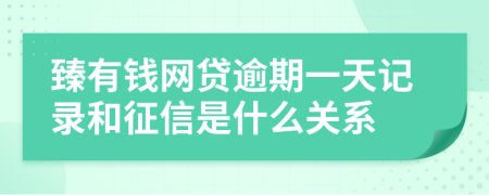 臻有钱网贷逾期一天记录和征信是什么关系