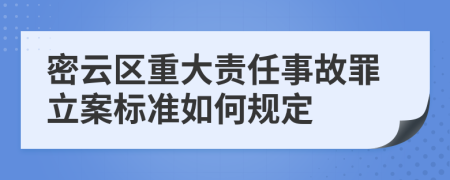 密云区重大责任事故罪立案标准如何规定