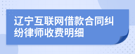 辽宁互联网借款合同纠纷律师收费明细