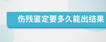 伤残鉴定要多久能出结果