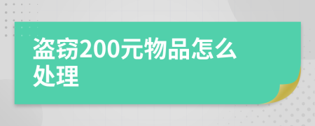 盗窃200元物品怎么处理