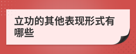 立功的其他表现形式有哪些