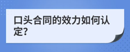 口头合同的效力如何认定？