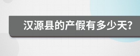 汉源县的产假有多少天？