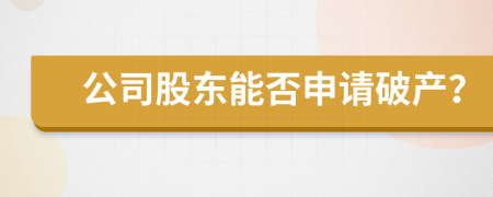 公司股东能否申请破产？