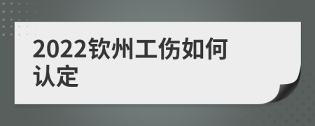 2022钦州工伤如何认定