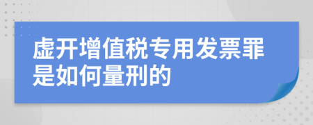 虚开增值税专用发票罪是如何量刑的