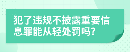 犯了违规不披露重要信息罪能从轻处罚吗?