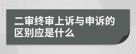 二审终审上诉与申诉的区别应是什么