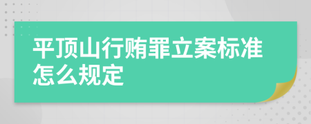 平顶山行贿罪立案标准怎么规定