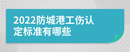 2022防城港工伤认定标准有哪些