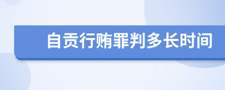 自贡行贿罪判多长时间