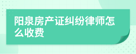 阳泉房产证纠纷律师怎么收费