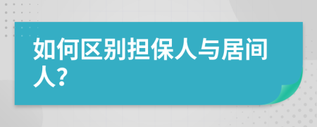 如何区别担保人与居间人？