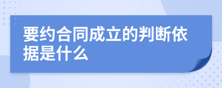 要约合同成立的判断依据是什么