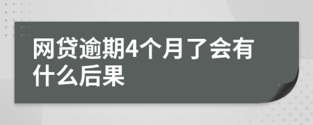 网贷逾期4个月了会有什么后果