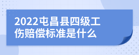 2022屯昌县四级工伤赔偿标准是什么