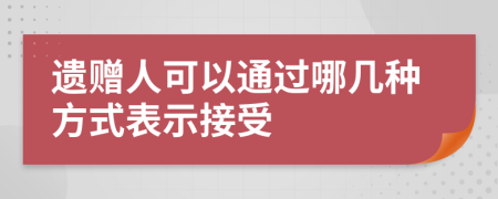 遗赠人可以通过哪几种方式表示接受