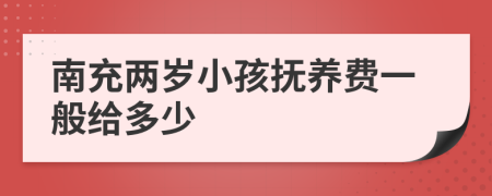 南充两岁小孩抚养费一般给多少