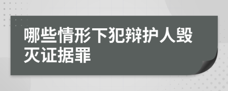 哪些情形下犯辩护人毁灭证据罪