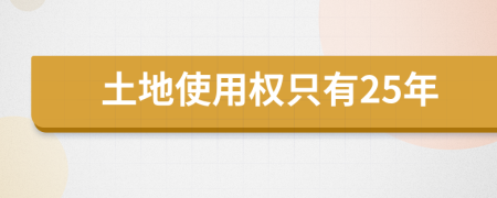 土地使用权只有25年