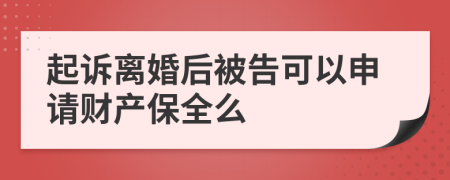 起诉离婚后被告可以申请财产保全么