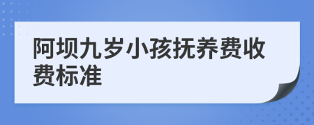 阿坝九岁小孩抚养费收费标准