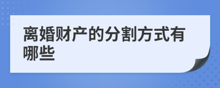 离婚财产的分割方式有哪些