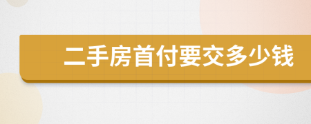 二手房首付要交多少钱